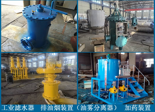 加藥裝置，工業(yè)濾水器